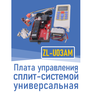 Плата универсальная управления сплит-системой ZL-U03AM (7948)