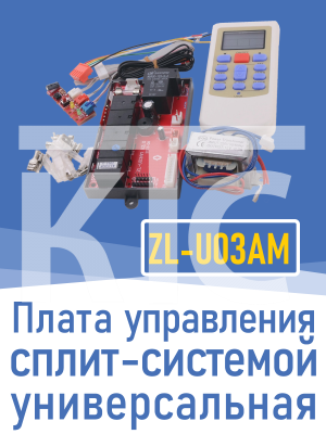 Плата универсальная управления сплит-системой ZL-U03AM (7948)