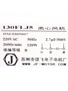 Центробежный вентилятор 130FLJ5 220V/120W/2600об/мин (008979) Центробежный вентилятор 130FLJ5 220V/120W/2600об/мин (008979)